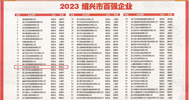 欧美美女乱伦大屌权威发布丨2023绍兴市百强企业公布，长业建设集团位列第18位